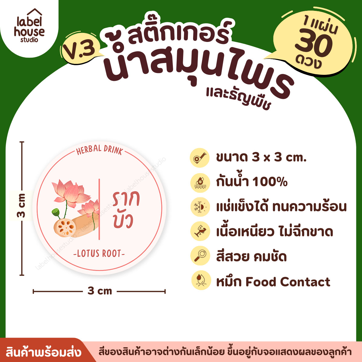[ VER.3 ] สติ๊กเกอร์น้ำสมุนไพร & ธัญพืช ทรงกลม แช่เย็น–แช่แข็งได้ เนื้อ PP กันน้ำ 3 x 3 ซม. ( 30 ดวง/แผ่น) รากบัว